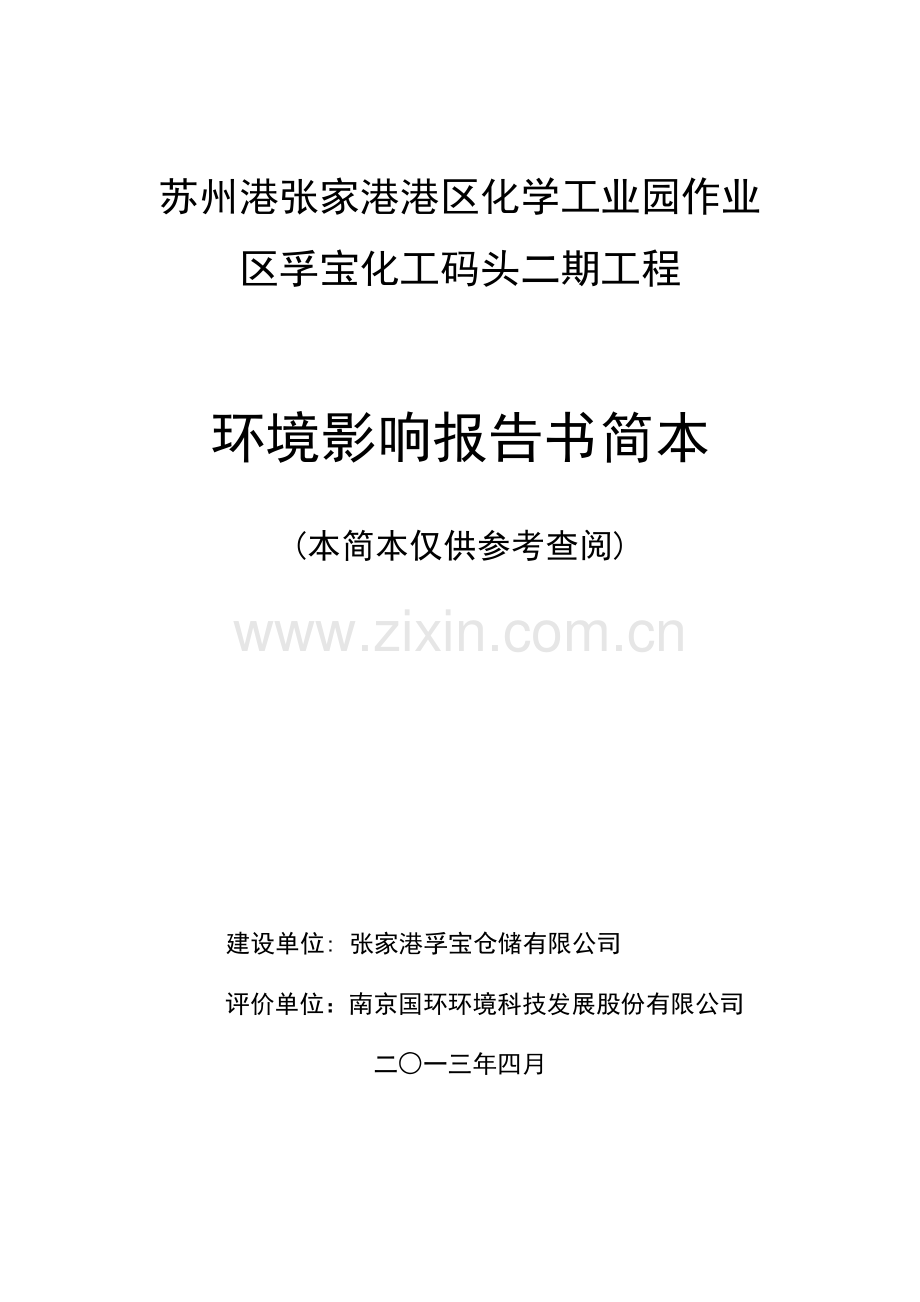 港张家港港区化学工业园作业区孚宝化工码头二期工程立项环境影响评估.doc_第1页