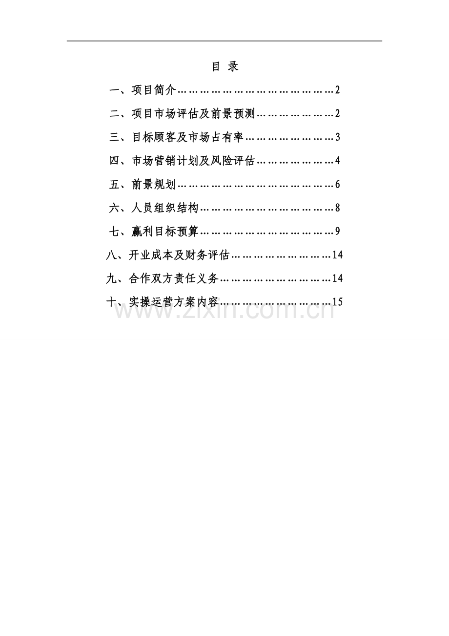 富瀚私立幼儿园筹建项目开办计划方案.doc_第1页