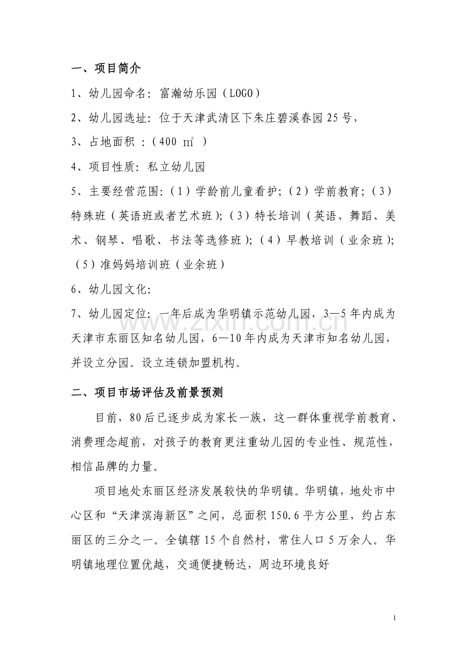 富瀚私立幼儿园筹建项目开办计划方案.doc_第2页