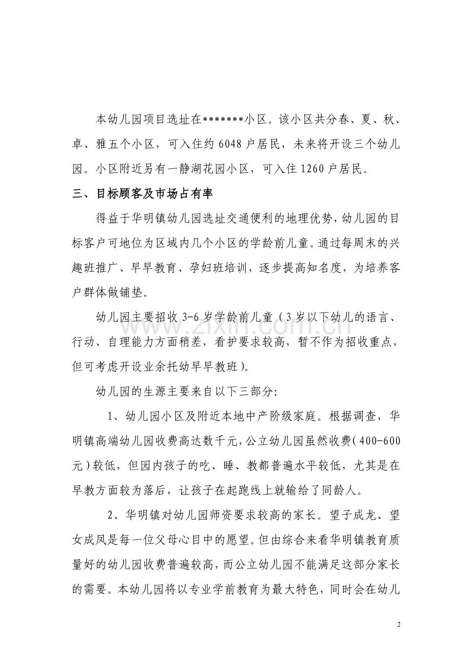 富瀚私立幼儿园筹建项目开办计划方案.doc_第3页