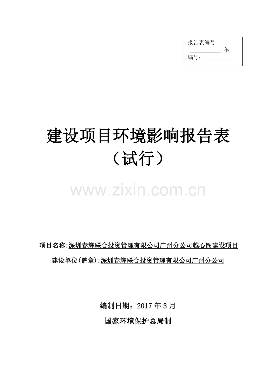 深圳春辉联合投资管理有限公司广州分公司越心阁建设项目建设项目环境影响报告表.pdf_第1页