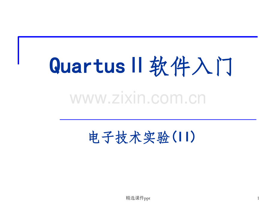 《Quartus入门》PPT课件.ppt_第1页