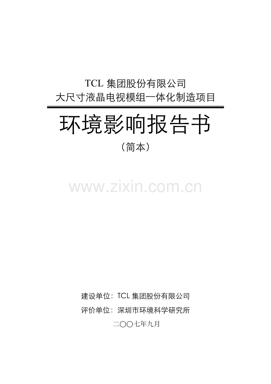 tcl集团股份有限公司大尺寸液晶电视模组环境影响分析评估报告.doc_第1页