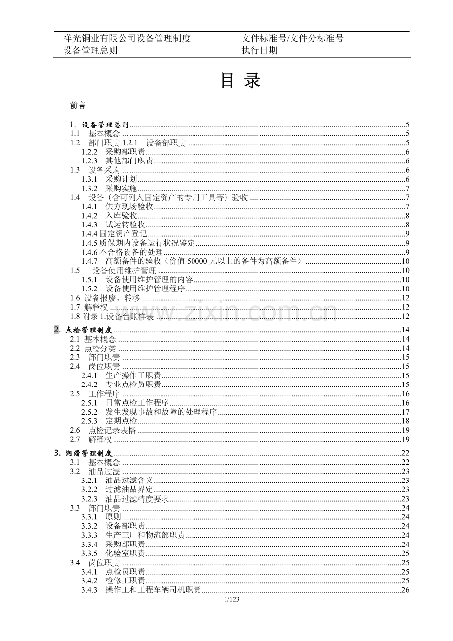 祥光铜业设备制度制度.doc_第2页