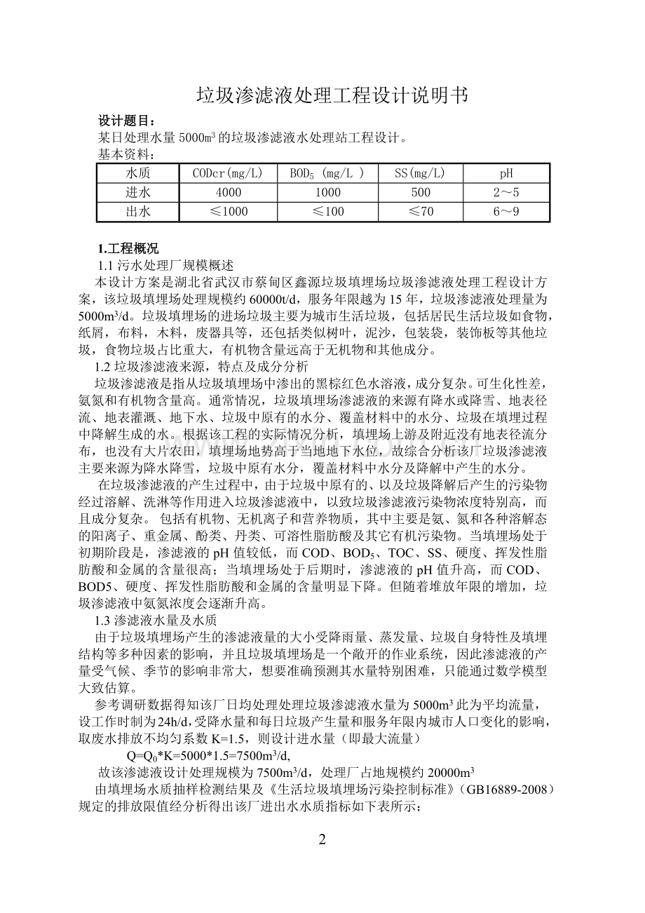 水污染课程设计某日处理水量5000m3的垃圾渗滤液水处理站工程设计.doc_第2页