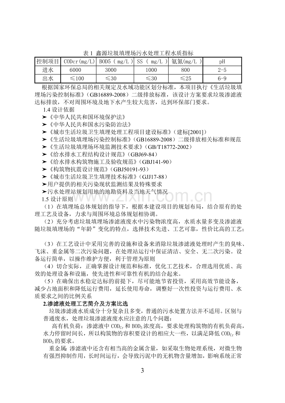 水污染课程设计某日处理水量5000m3的垃圾渗滤液水处理站工程设计.doc_第3页