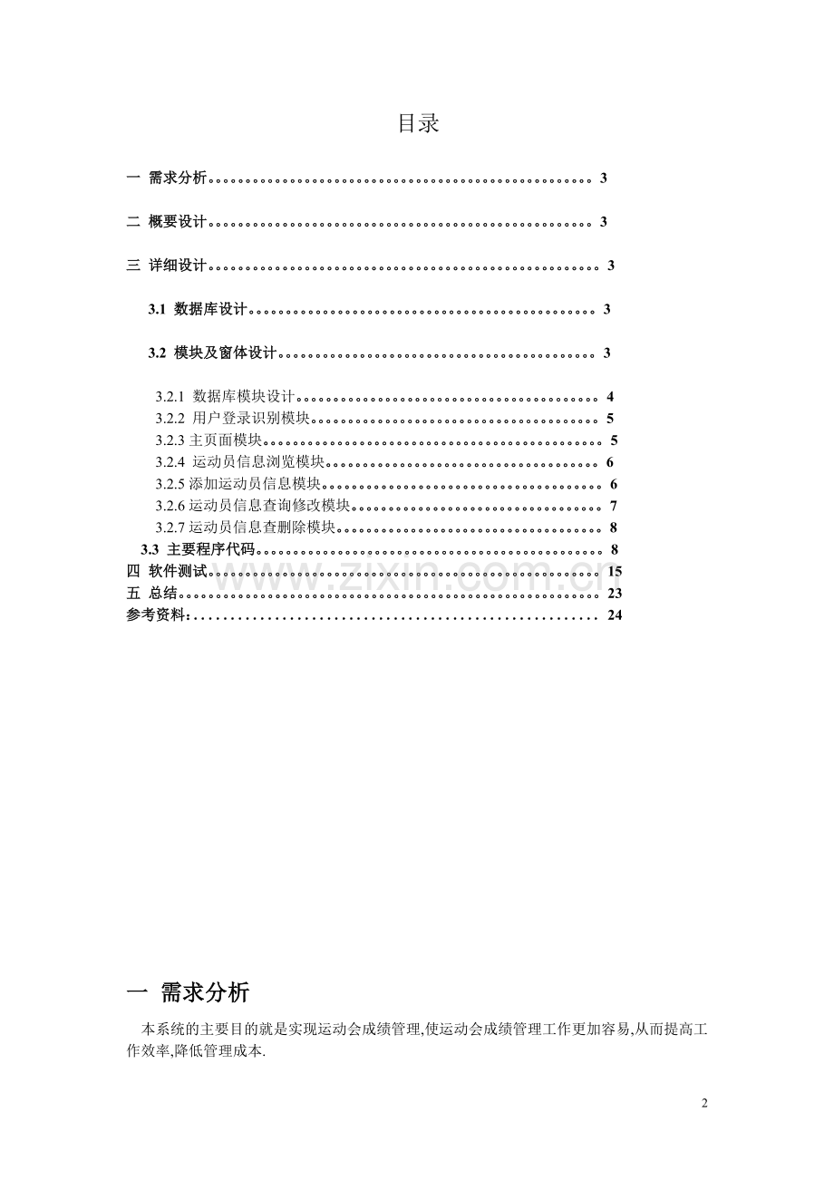 毕业设计-java运动会成绩管理系统.doc_第2页