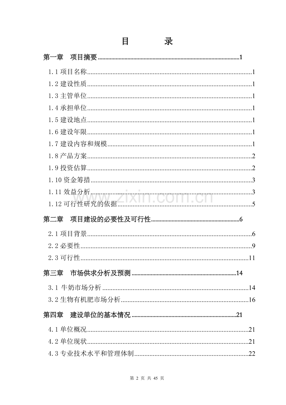 经济开发区实验小学建设项目可行性研究报告.doc_第2页