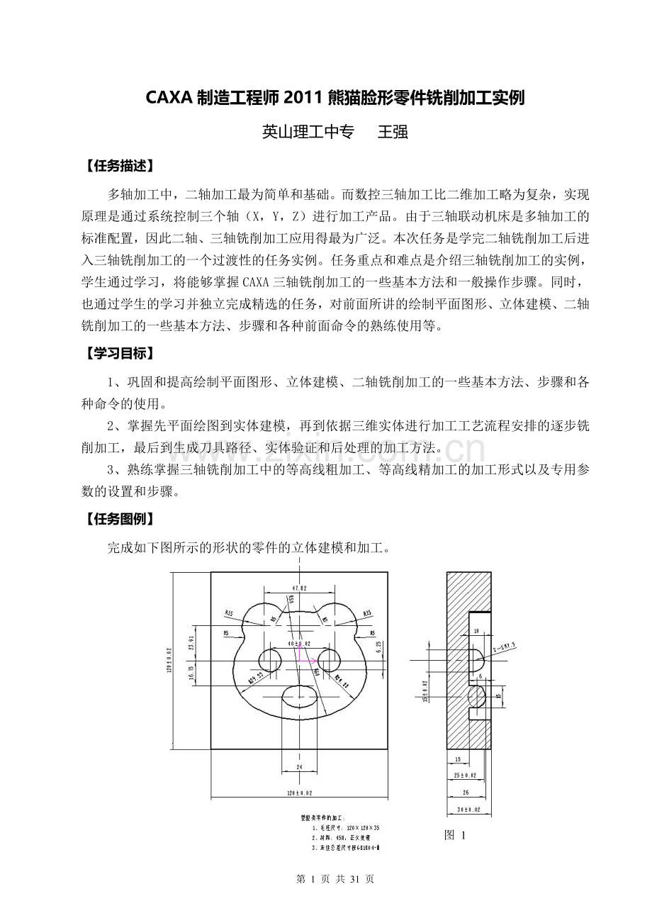 CAXA制造工程师2011铣削加工实例教案.doc_第1页