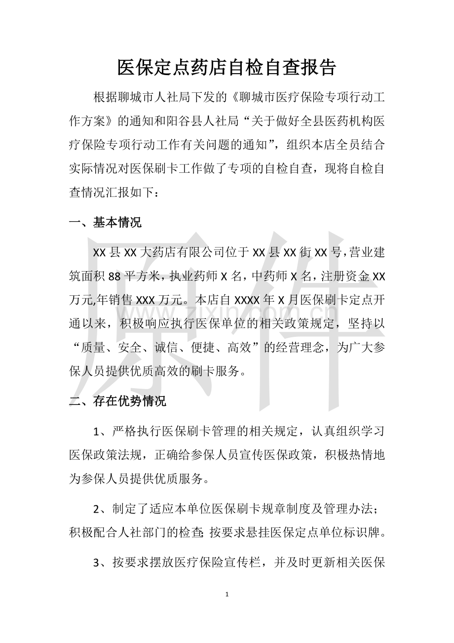 医保定点药店自检自查报告.doc_第1页