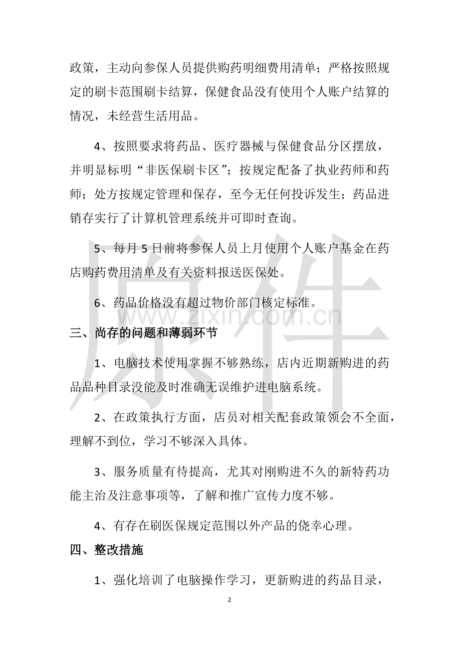 医保定点药店自检自查报告.doc_第2页