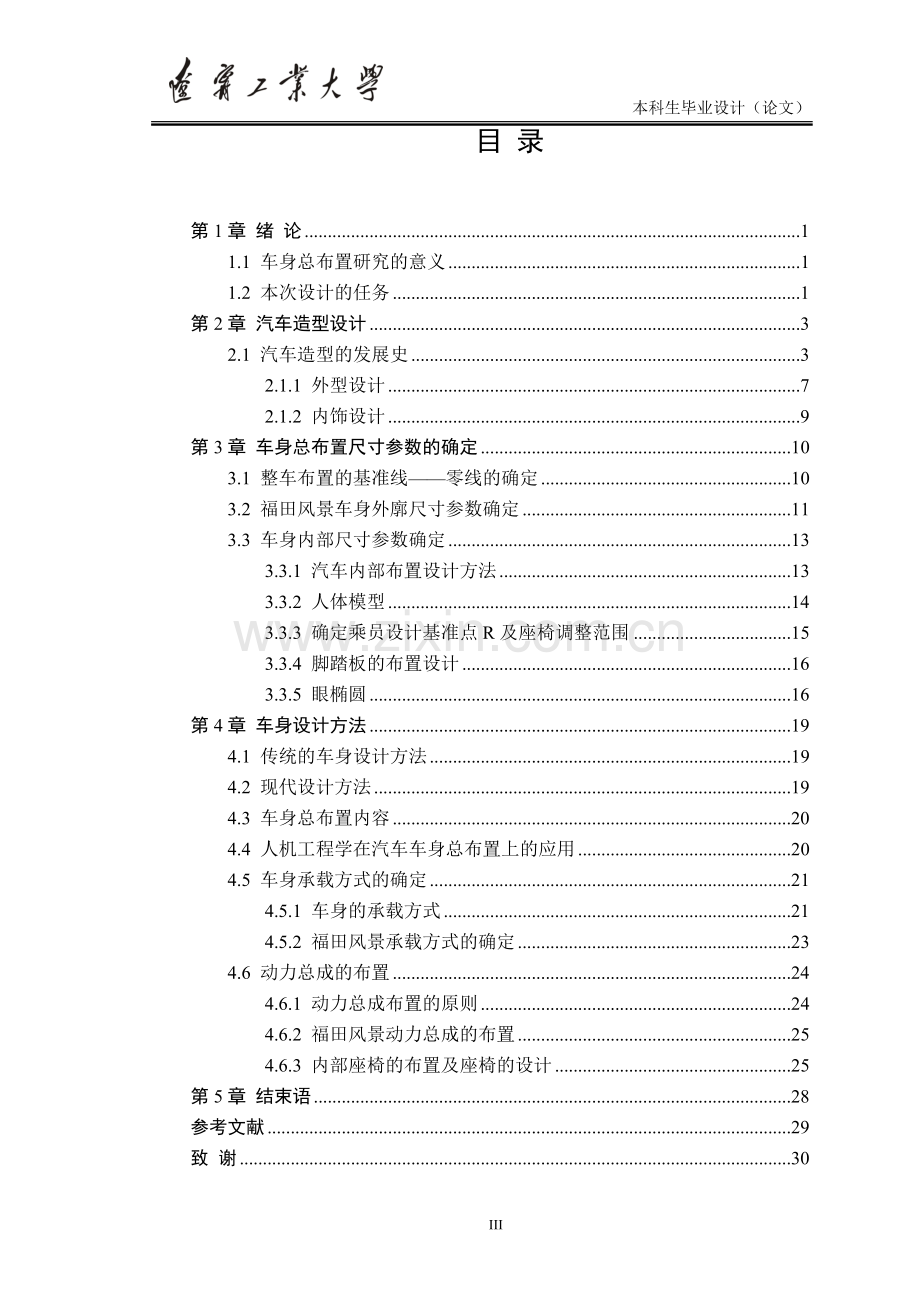 福田风景轻型客车车身设计.doc_第3页