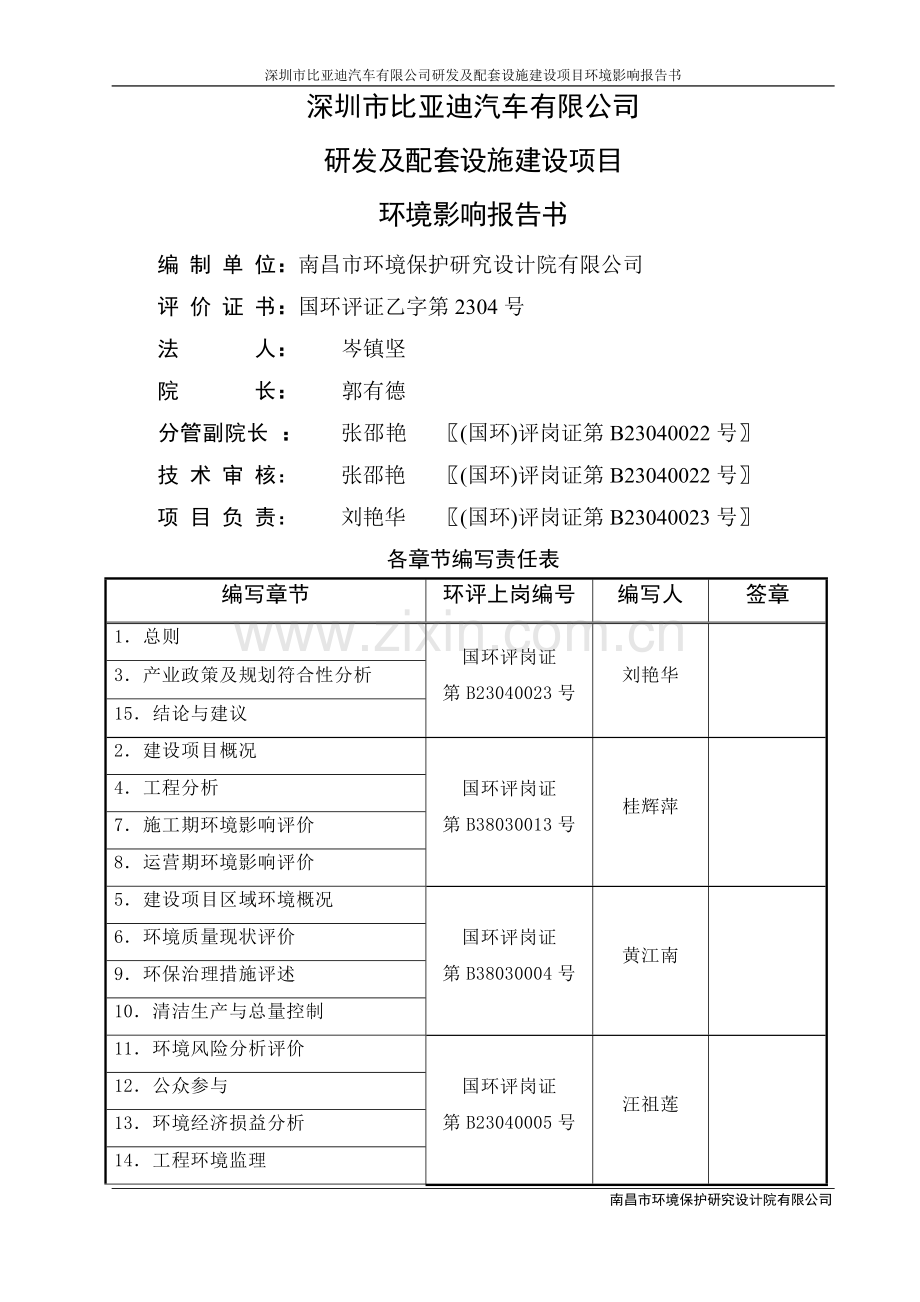 深圳市比亚迪汽车有限公司研发及配套设施项目建设环境评估报告书.doc_第1页