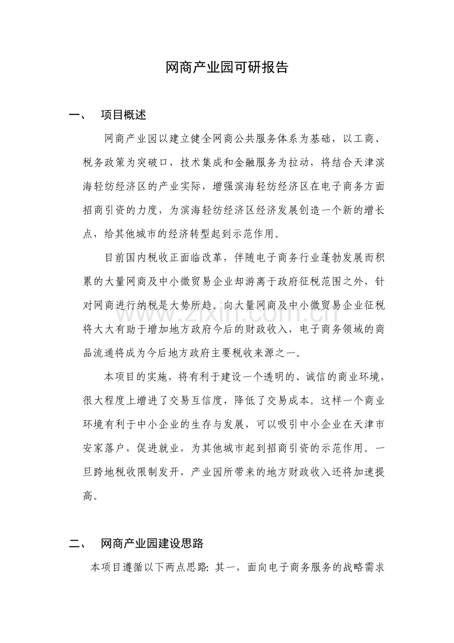 滨海轻纺经济区网商产业园建设可行性论证报告.doc_第1页