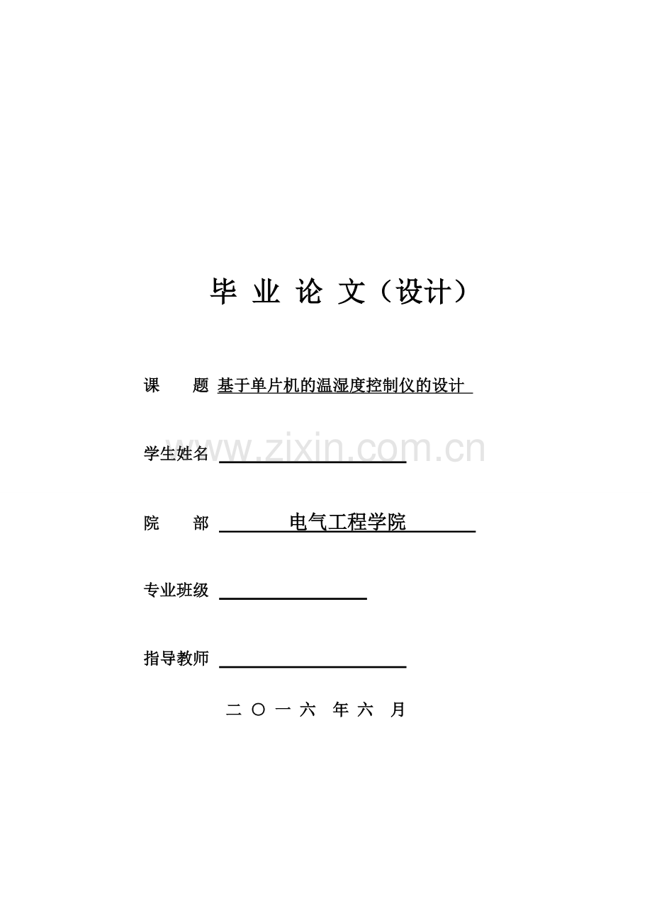 基于单片机的温湿度控制仪的设计电气工程与自动化.doc_第1页