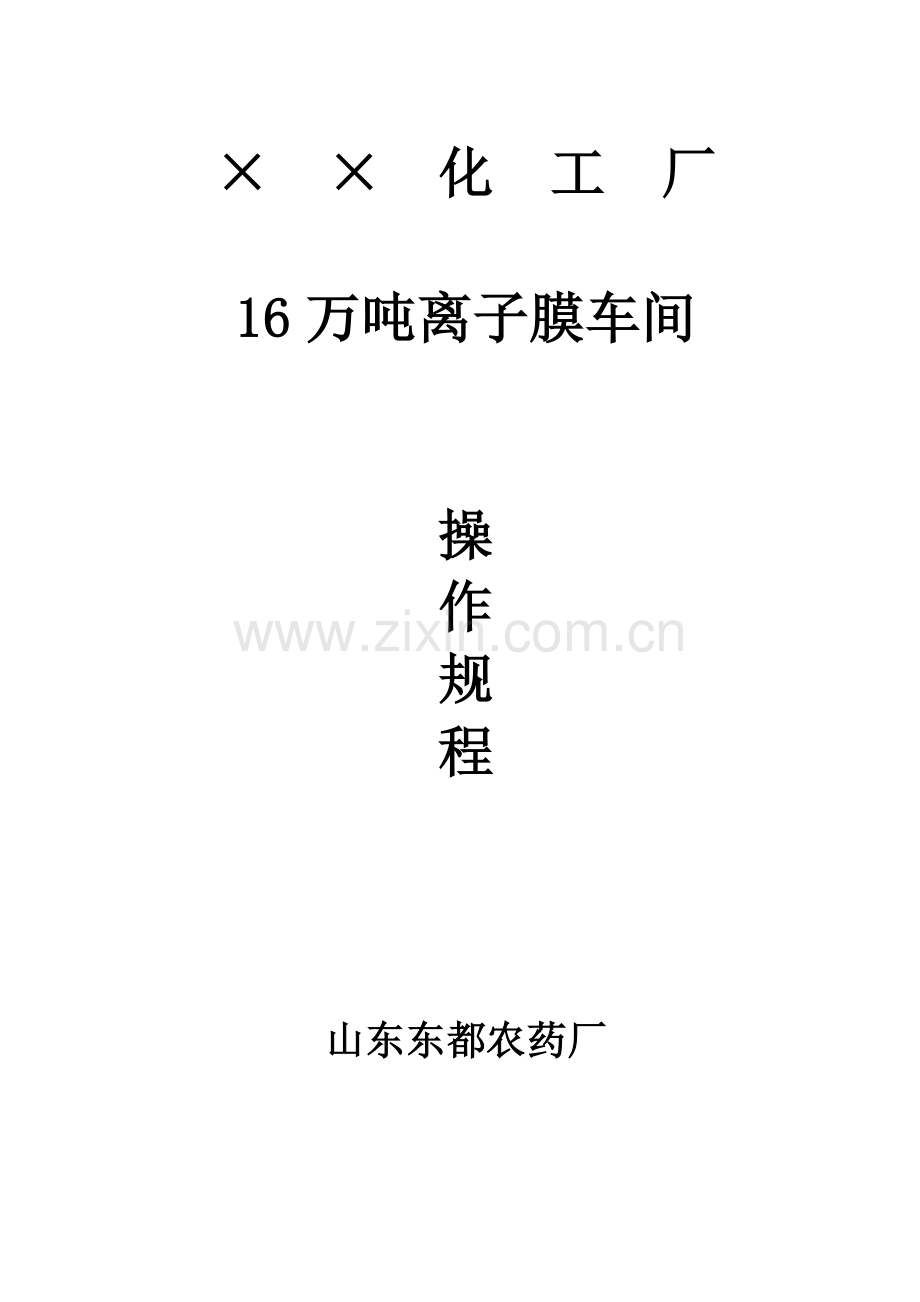 山东东都农药厂16万吨离子膜操作规程(氯碱生产).doc_第1页