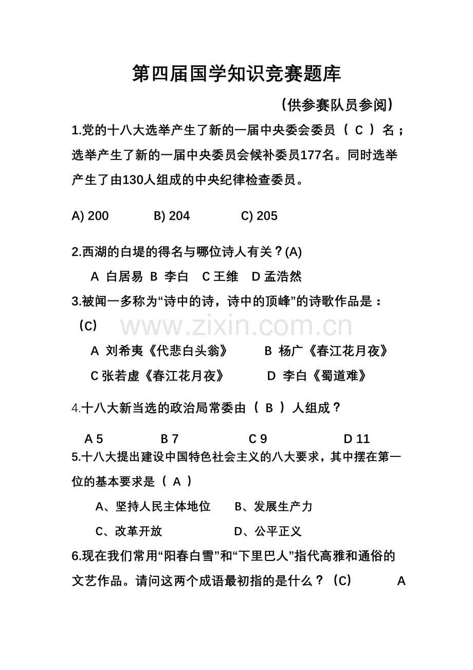 题库-国学知识竞赛题库及答案全集.doc_第1页