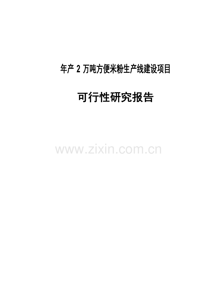 年产2万吨方便米粉生产线项目可行性研究报告代项目可行性研究报告.doc_第1页