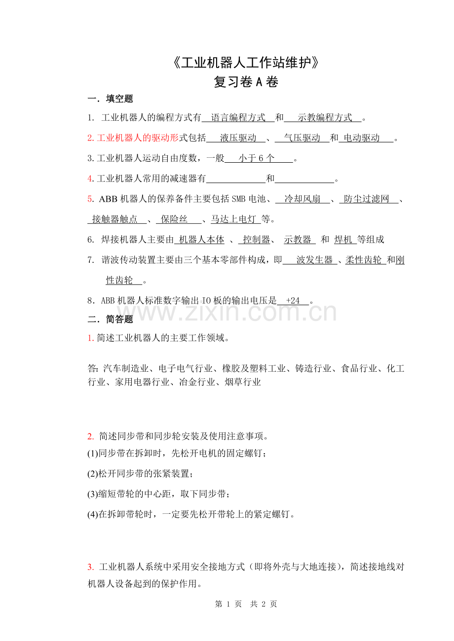 工业机器人工作站维护-复习卷A(带答案).doc_第1页