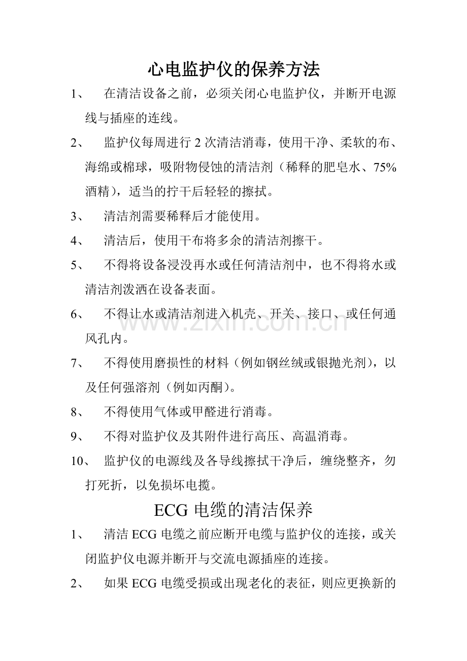 心电监护仪的保养方法.doc_第1页