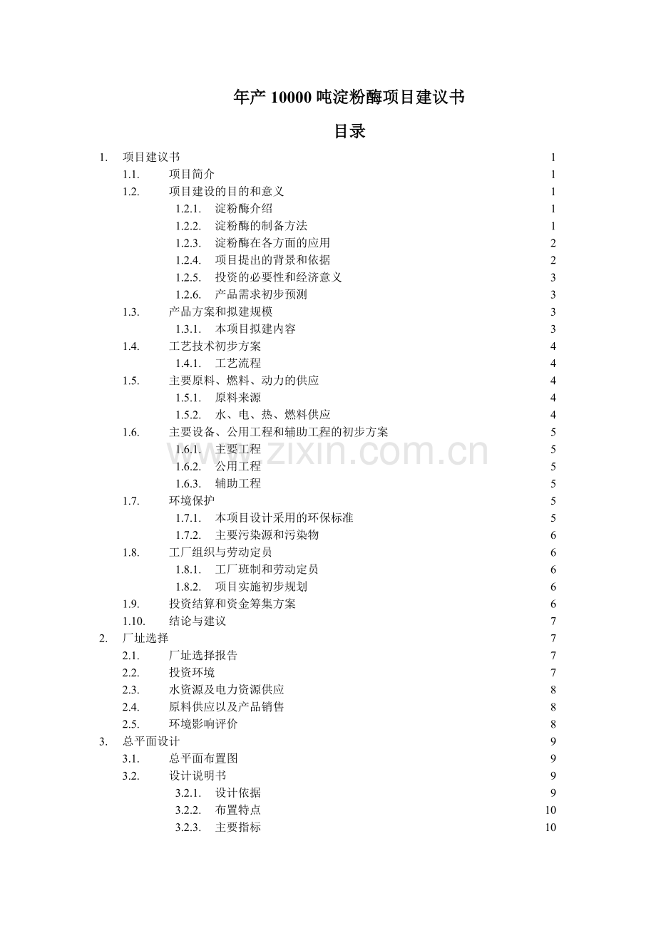 年产10000吨淀粉酶项目可行性论证报告.doc_第1页