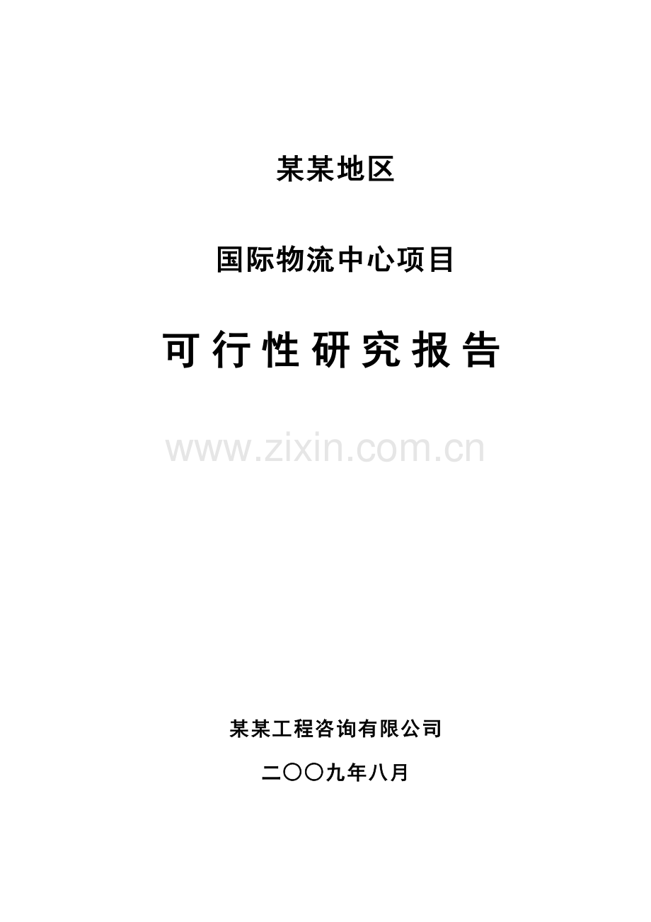 某地区国际物流中心项目可行性论证报告.doc_第1页