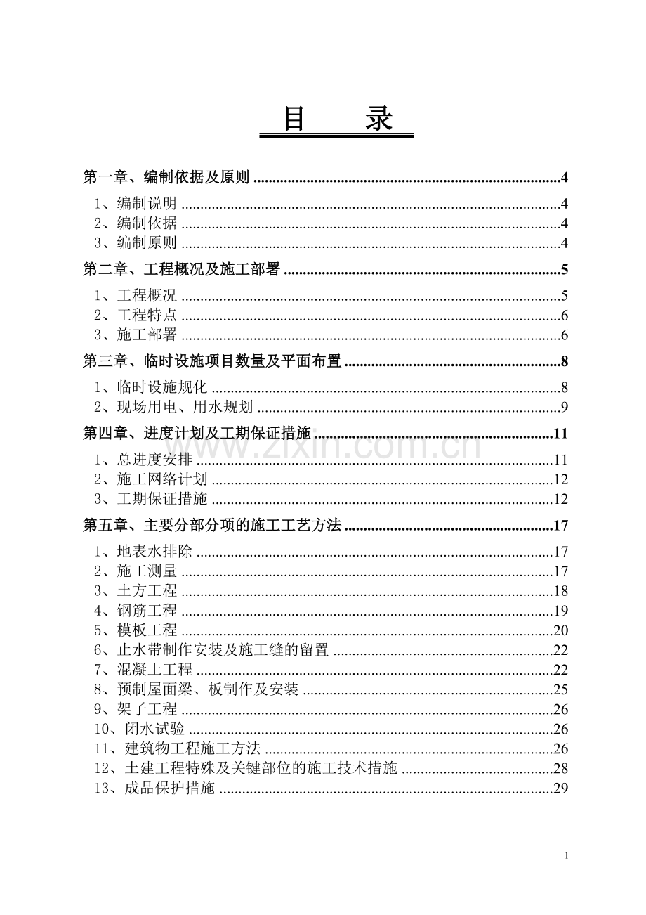 茌平县污水处理厂施工组织.doc_第1页