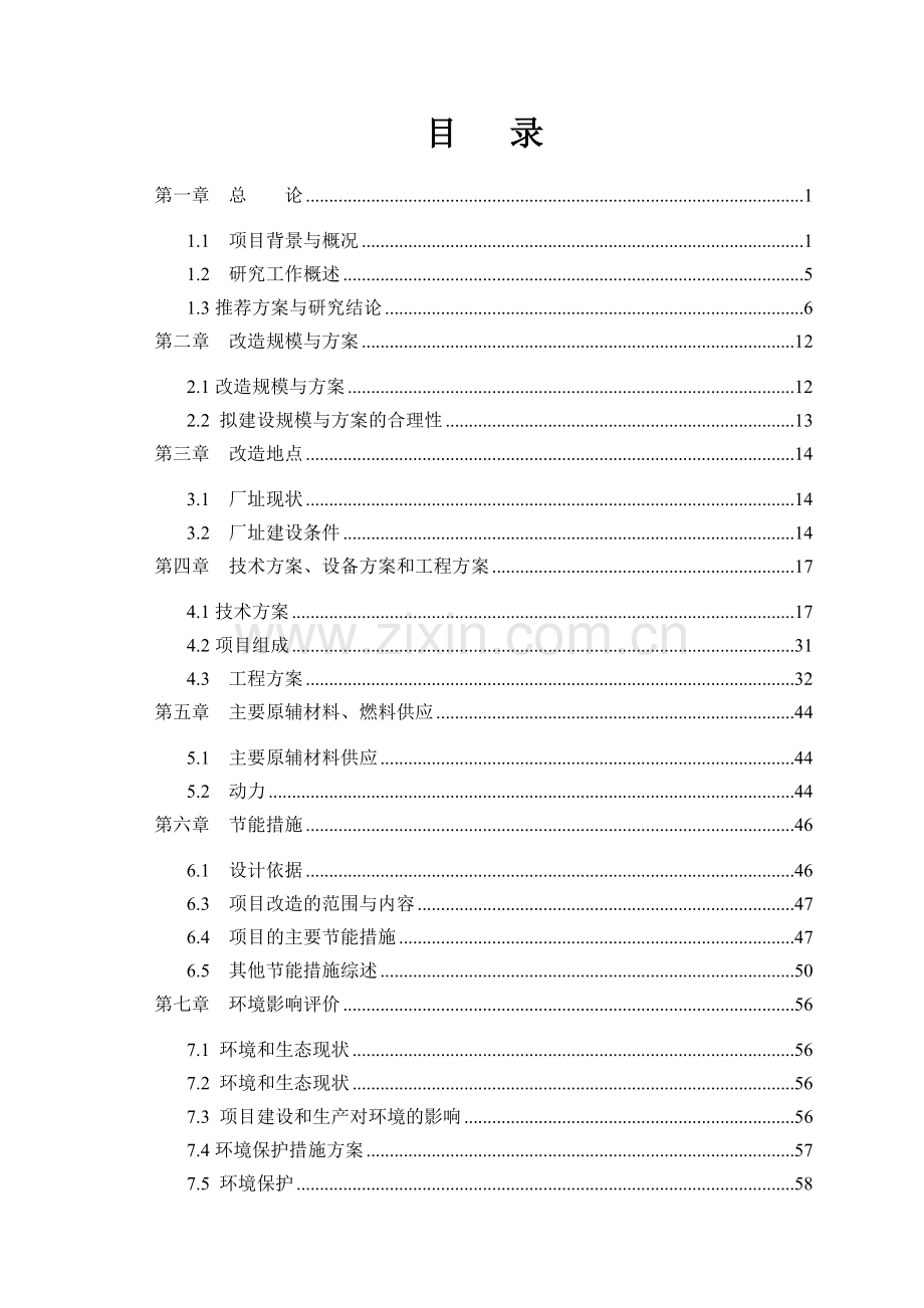 玻璃有限公司燃煤工业窑炉节能技术改造项目可行性论证报告.doc_第1页