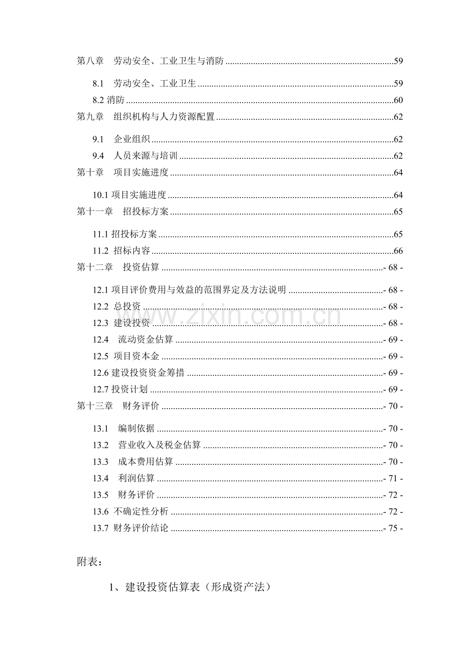 玻璃有限公司燃煤工业窑炉节能技术改造项目可行性论证报告.doc_第2页