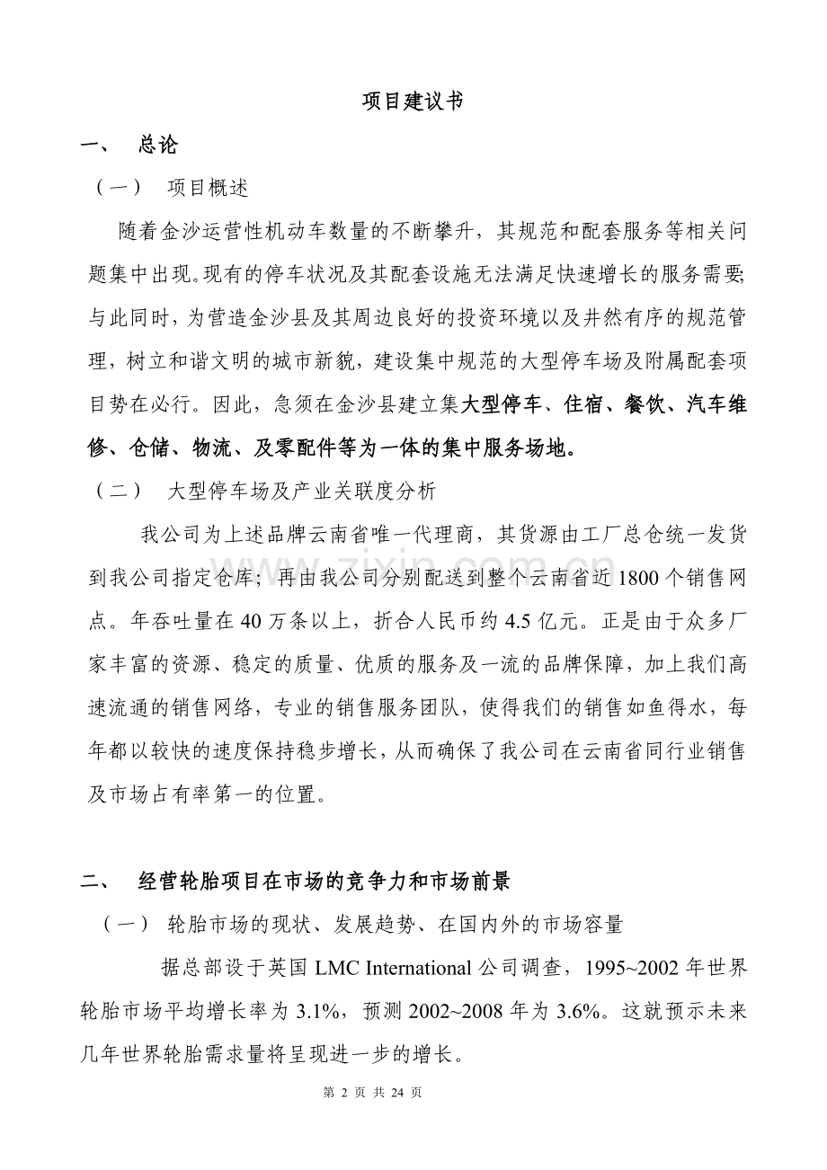 仓储物流配送及其配套服务基地可研报告书.doc_第2页