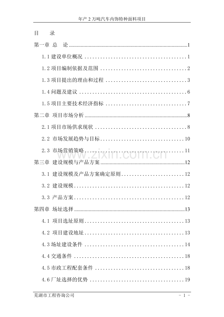 年产2万吨汽车内饰特种面料项目可行性研究报告书.doc_第1页