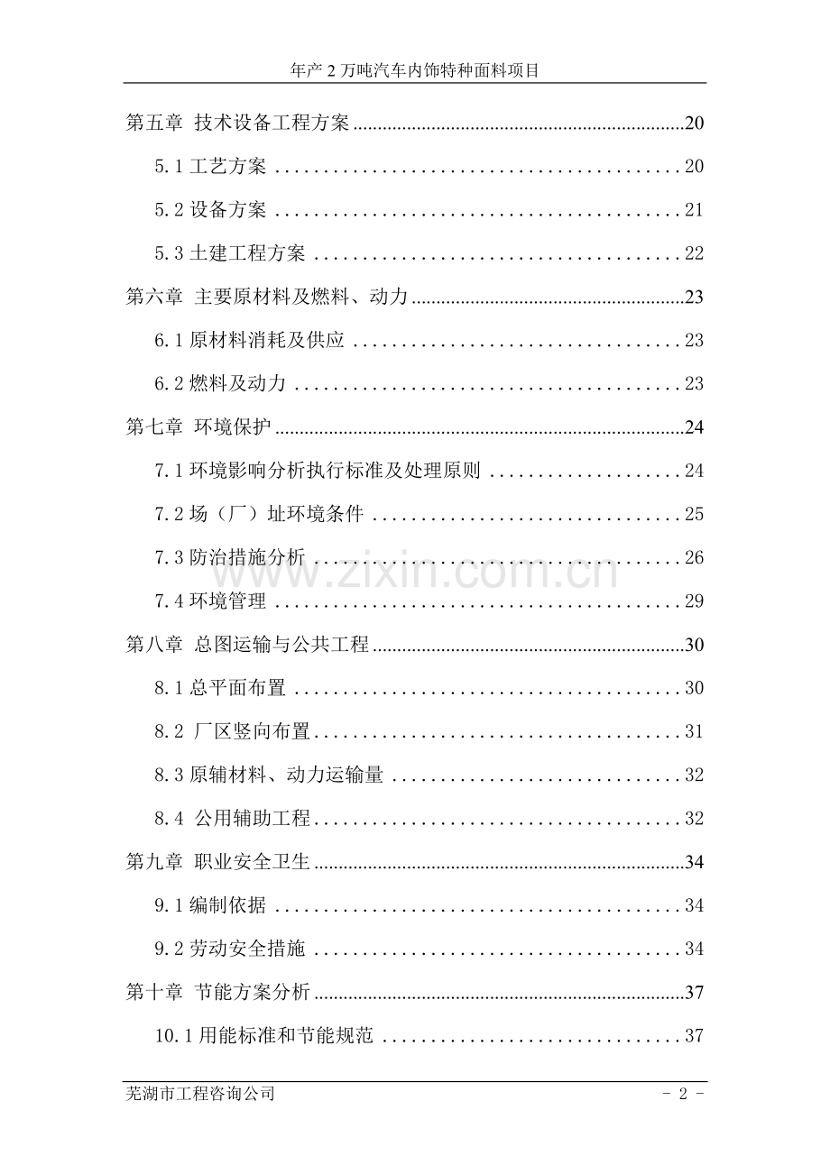 年产2万吨汽车内饰特种面料项目可行性研究报告书.doc_第2页