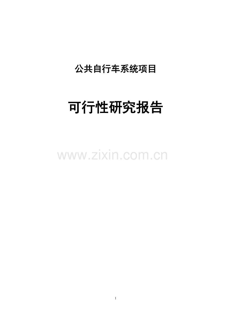 公共自行车系统项目可行性策划书.doc_第1页