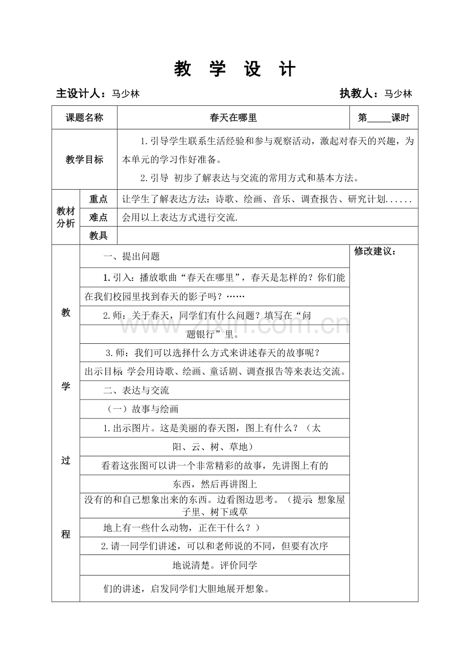 大象版五年级科学下册教学设计.doc_第1页