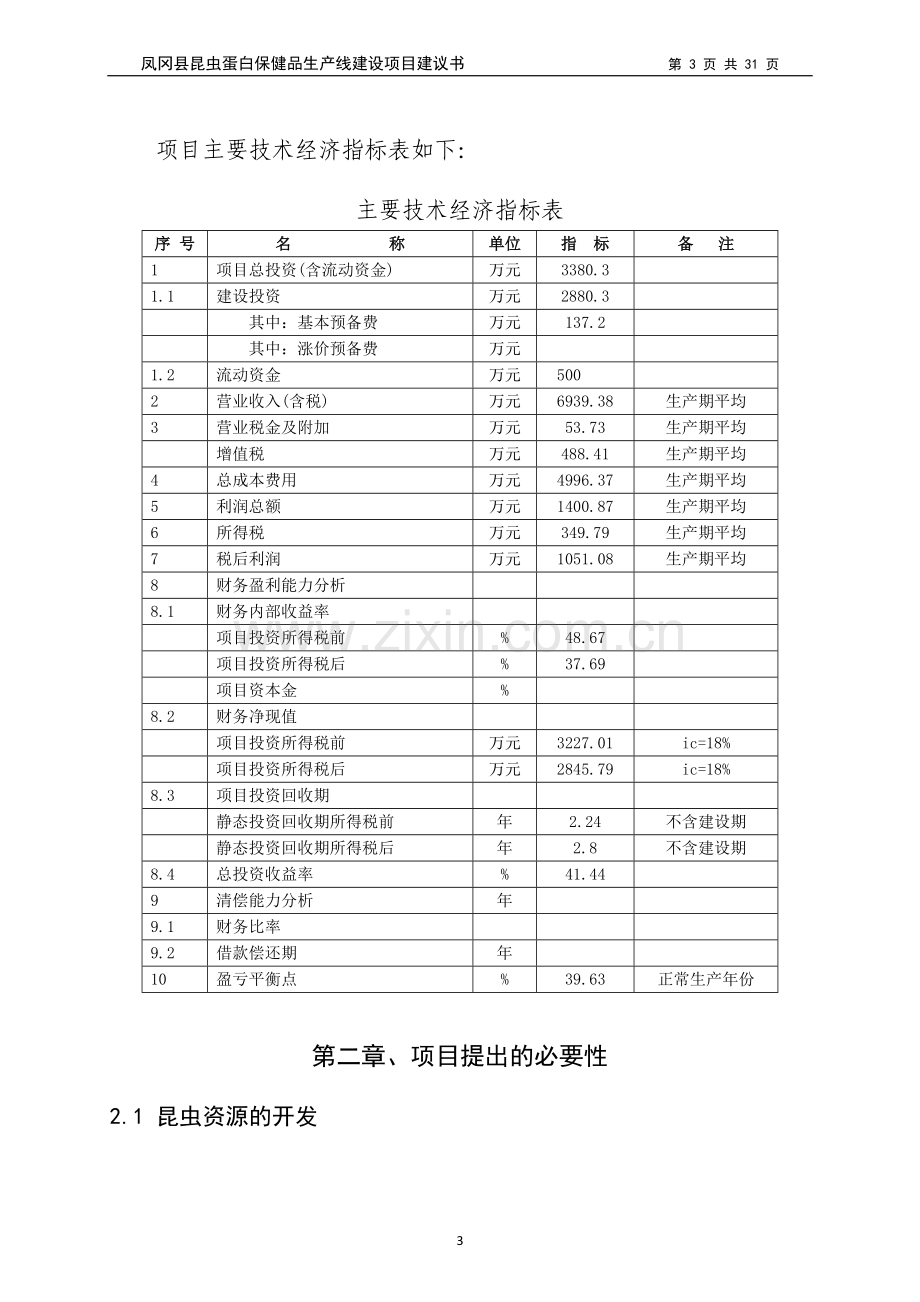 【昆虫蛋白保健品生产线项目可行性论证报告】定稿.doc_第3页