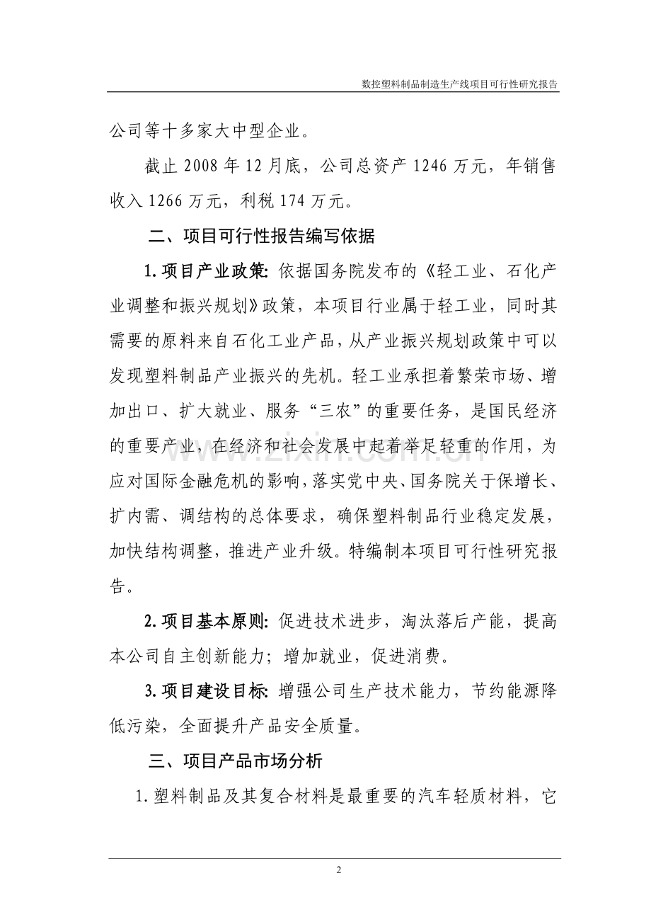 数控塑料制品生产线项目可行性论证报告书.doc_第2页