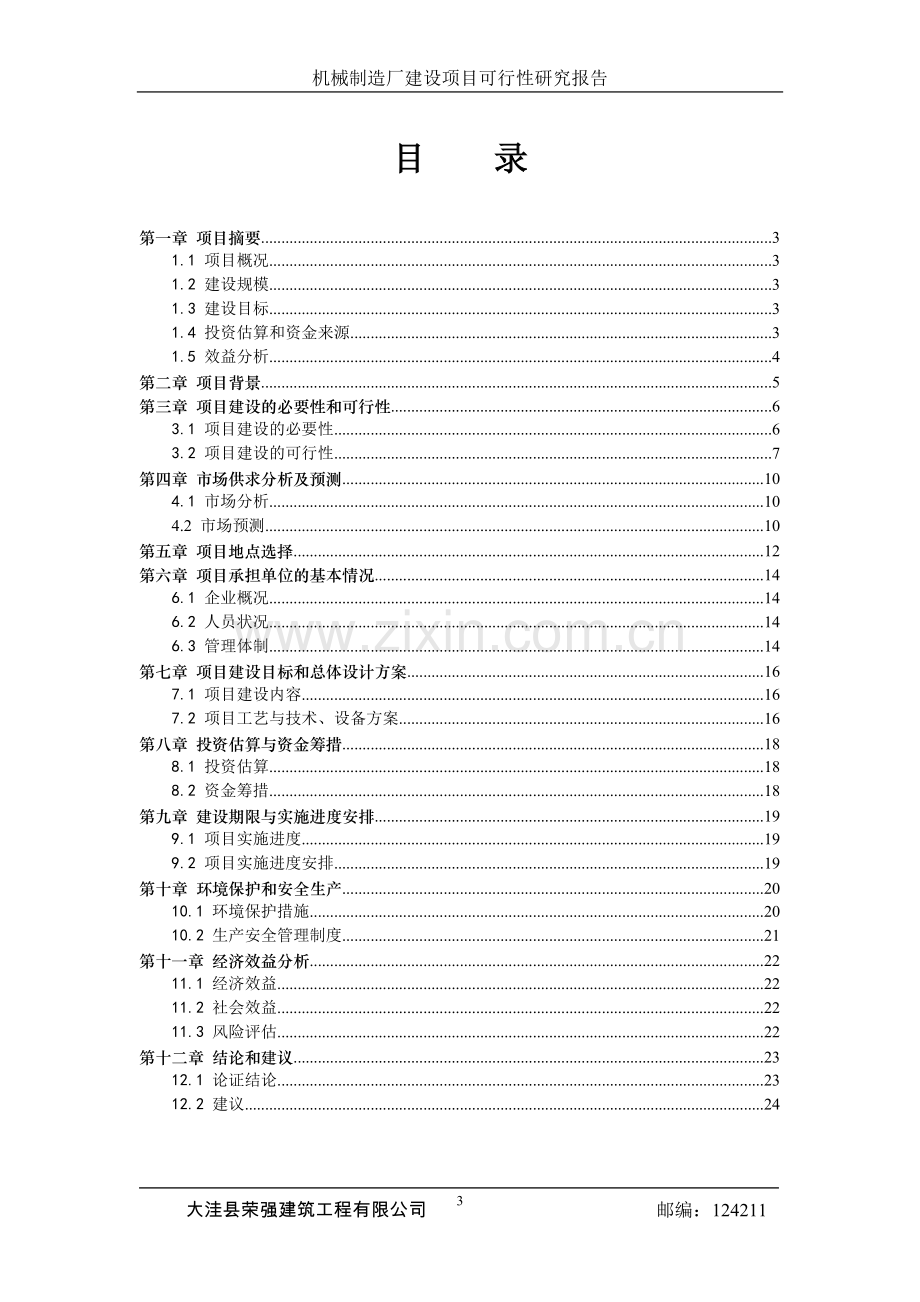 机械制造厂建设工程项目可行性研究报告.doc_第3页