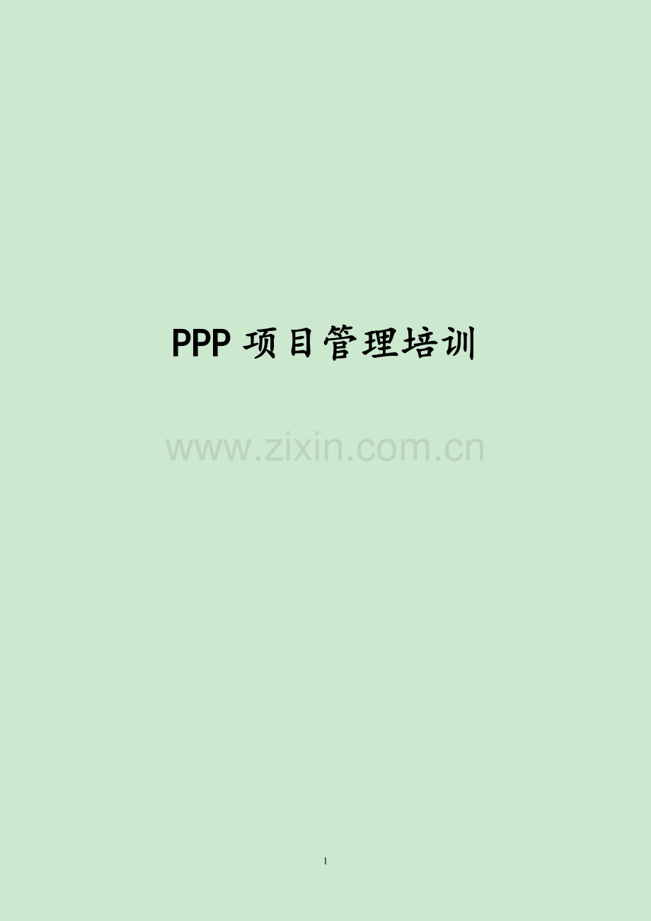 毕业设计-ppp项目管理培训-从与传统项目对比的角度分析.doc_第1页