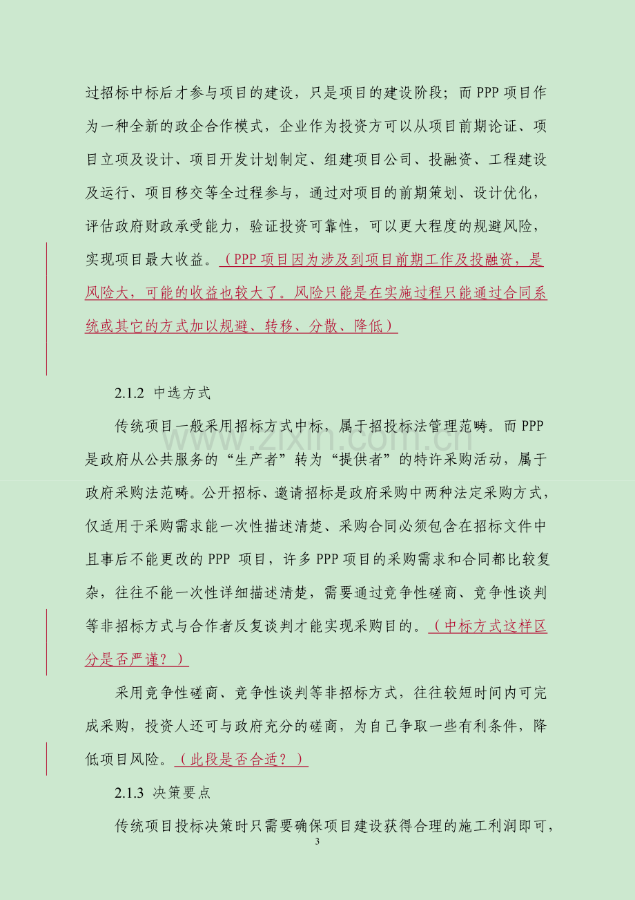 毕业设计-ppp项目管理培训-从与传统项目对比的角度分析.doc_第3页