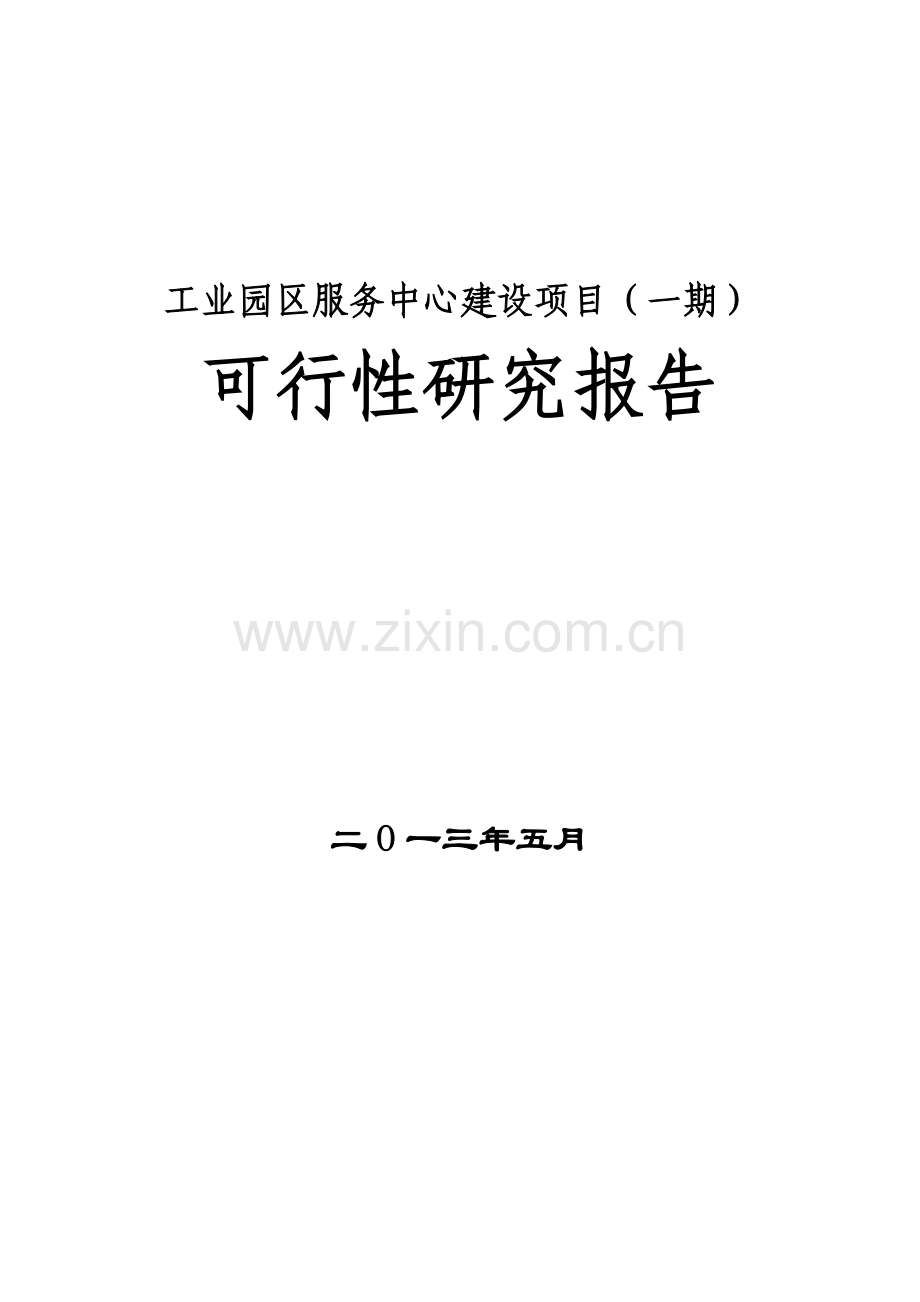 工业园园区服务中心建设项目(一期)可行性论证报告.doc_第1页