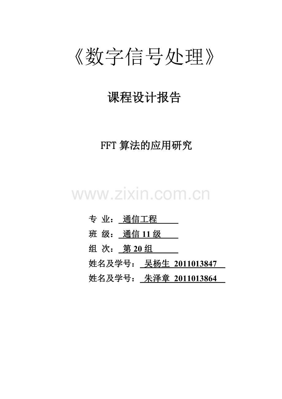 fft算法的应用研究大学论文.doc_第1页