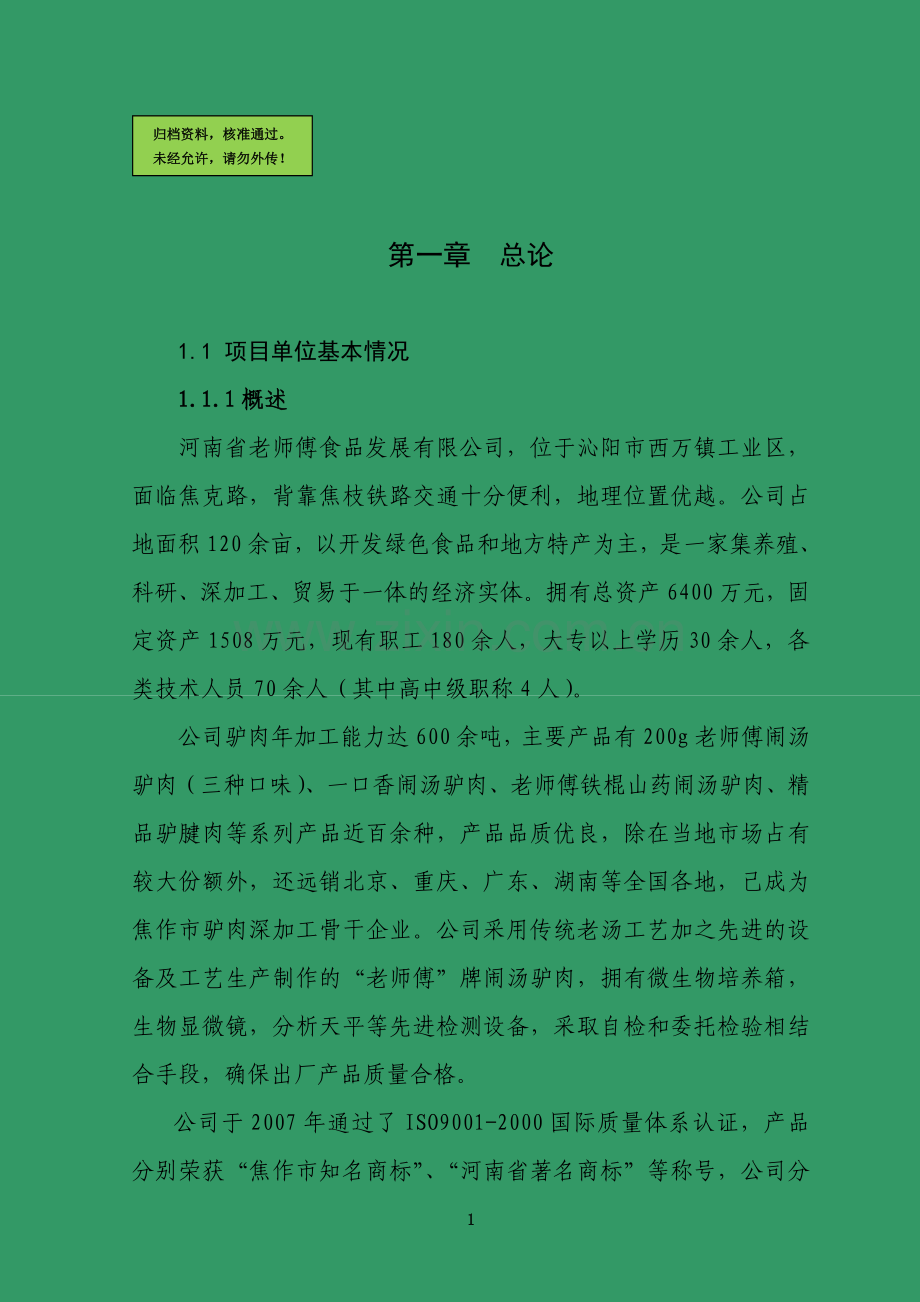 1200吨驴肉深加工新建可行性论证报告.doc_第1页