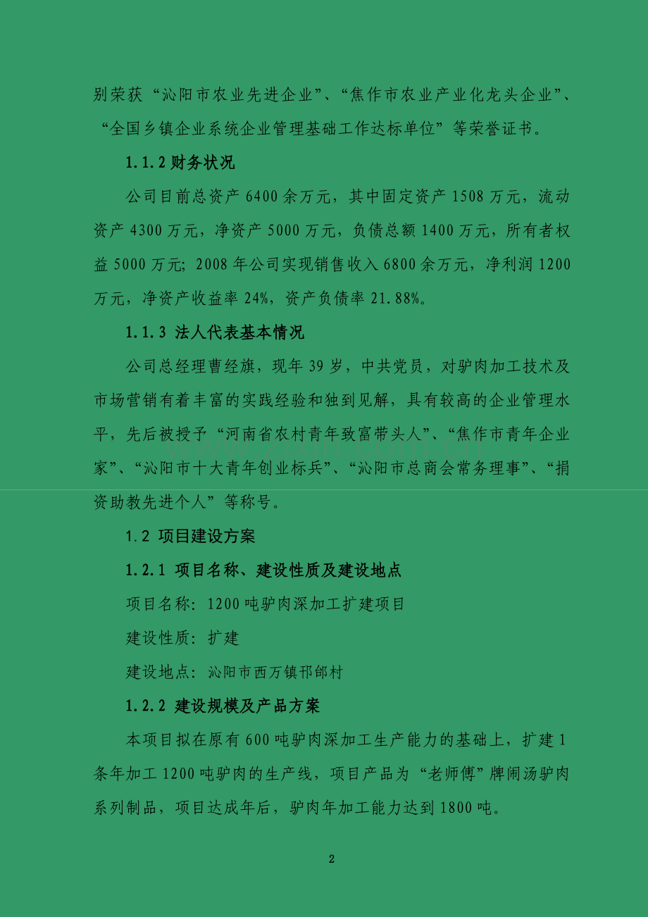 1200吨驴肉深加工新建可行性论证报告.doc_第2页