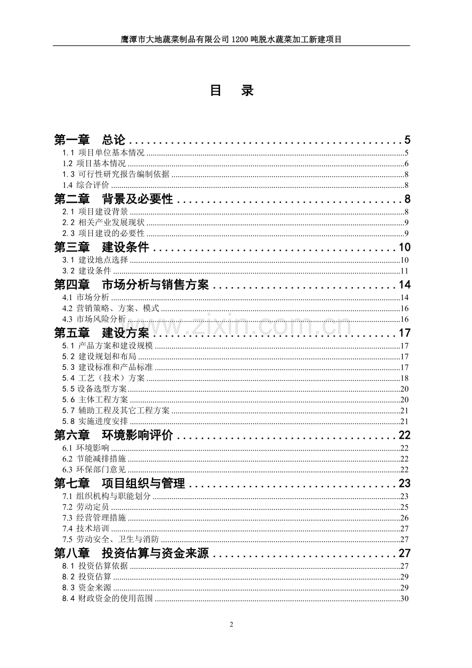 江西省鹰潭市大地蔬菜项目投资建设可行性研究报告.doc_第2页