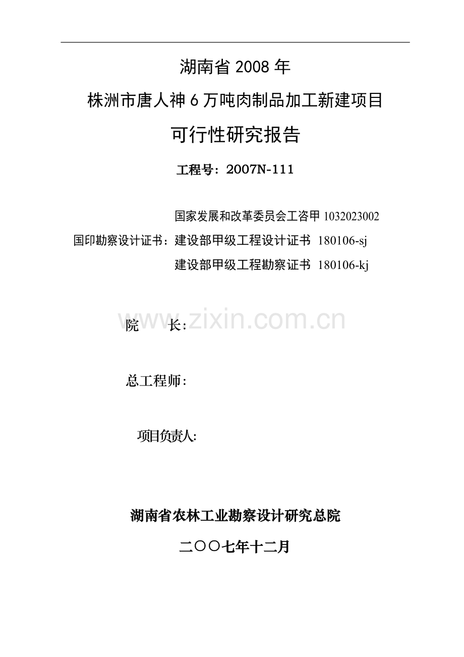 6万吨肉制品加工新建可行性策划书.doc_第2页