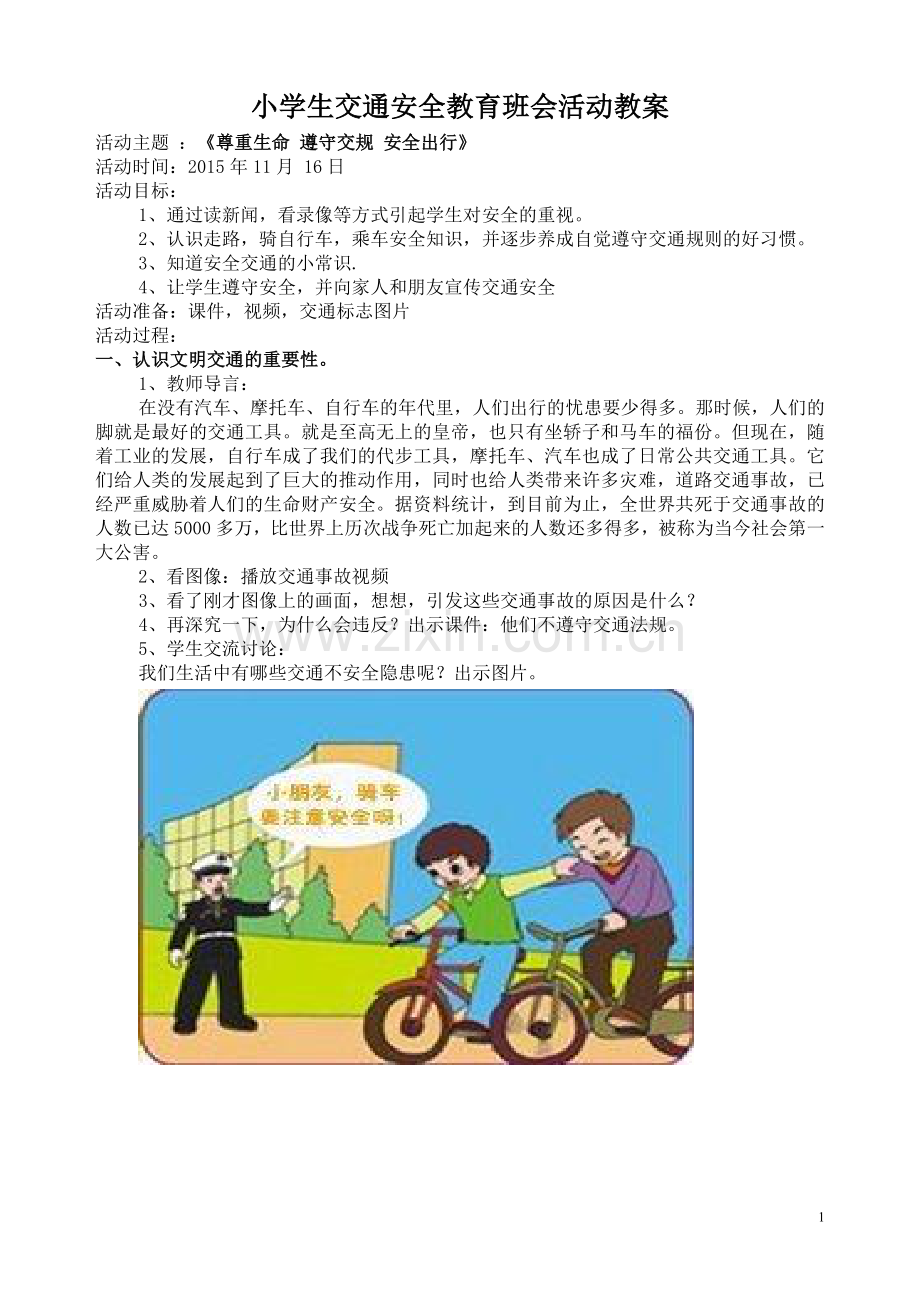 小学生交通安全教育班会活动教案.doc_第1页