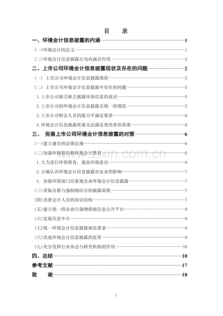 论上市公司环境会计信息披露—以重污染行业为例-管理学学士毕业论文.doc_第1页