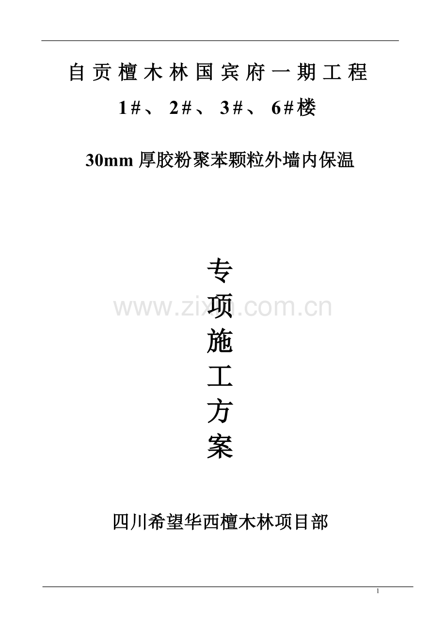 外墙内保温30mm聚苯颗粒施工组织设计方案说明书(高层).doc_第1页