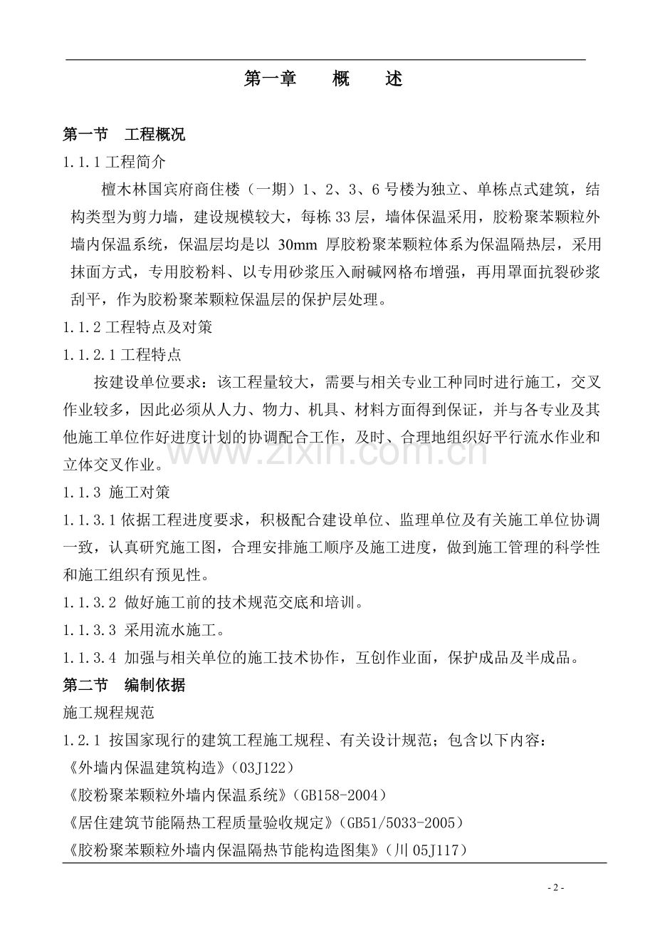 外墙内保温30mm聚苯颗粒施工组织设计方案说明书(高层).doc_第2页