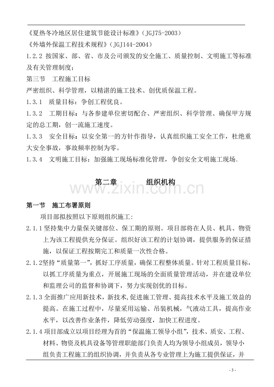 外墙内保温30mm聚苯颗粒施工组织设计方案说明书(高层).doc_第3页